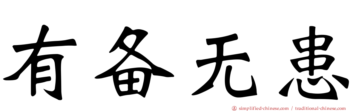有备无患