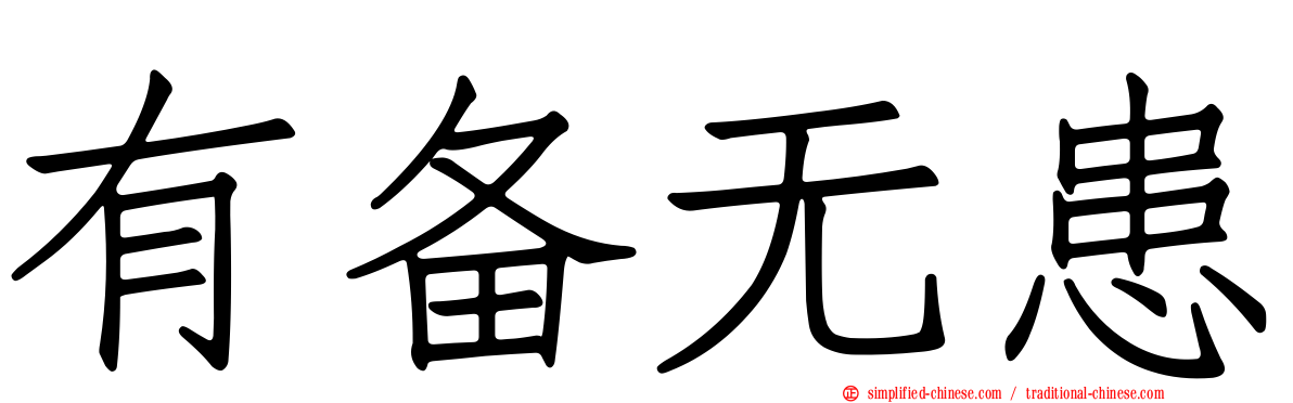 有备无患