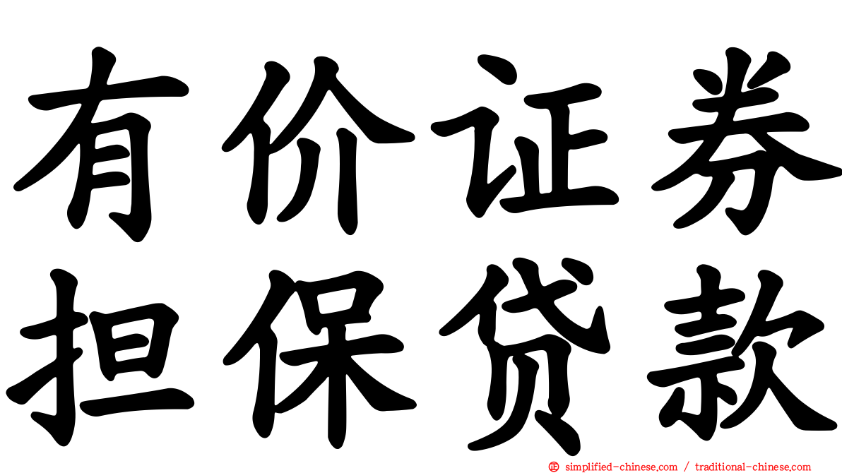 有价证券担保贷款