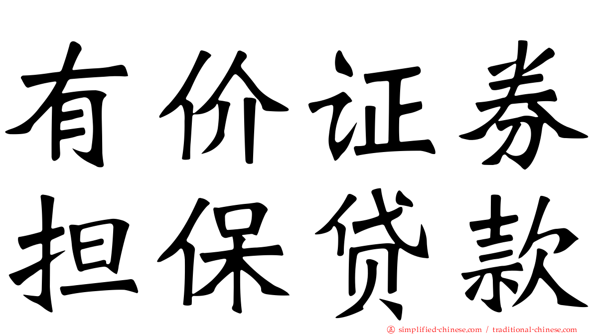 有价证券担保贷款
