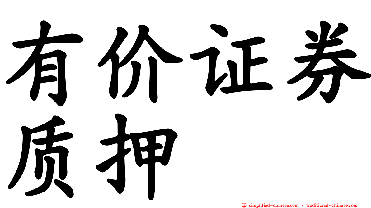 有价证券质押