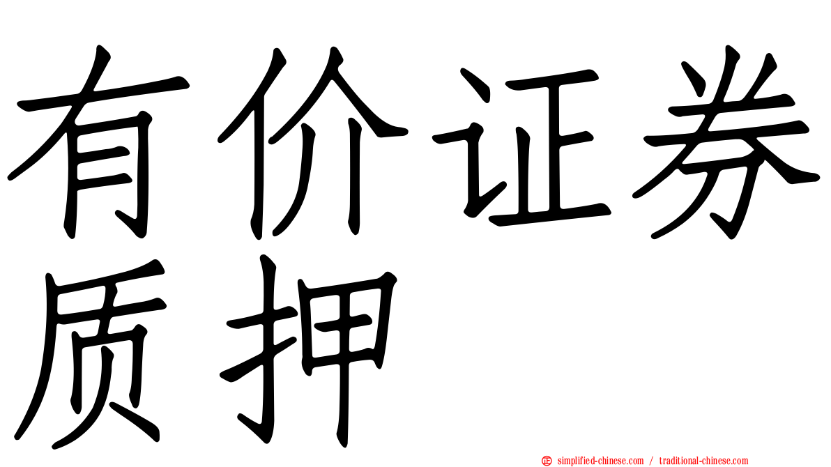 有价证券质押