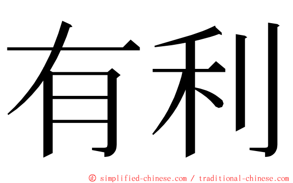 有利 ming font