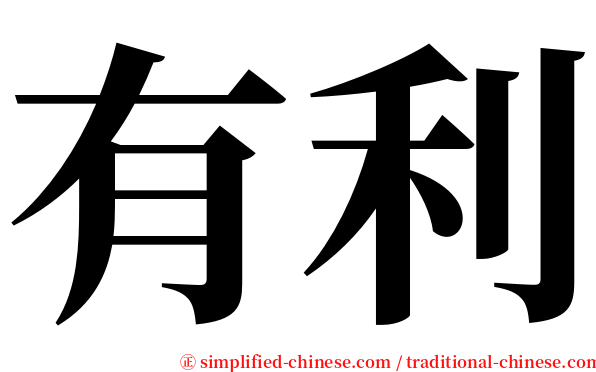 有利 serif font