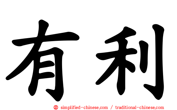 有利