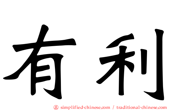 有利