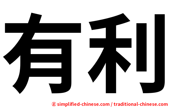 有利