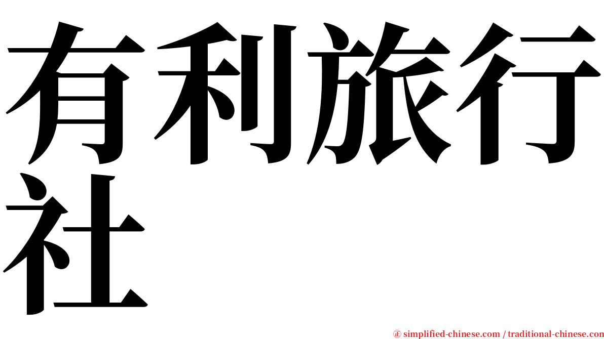 有利旅行社 serif font