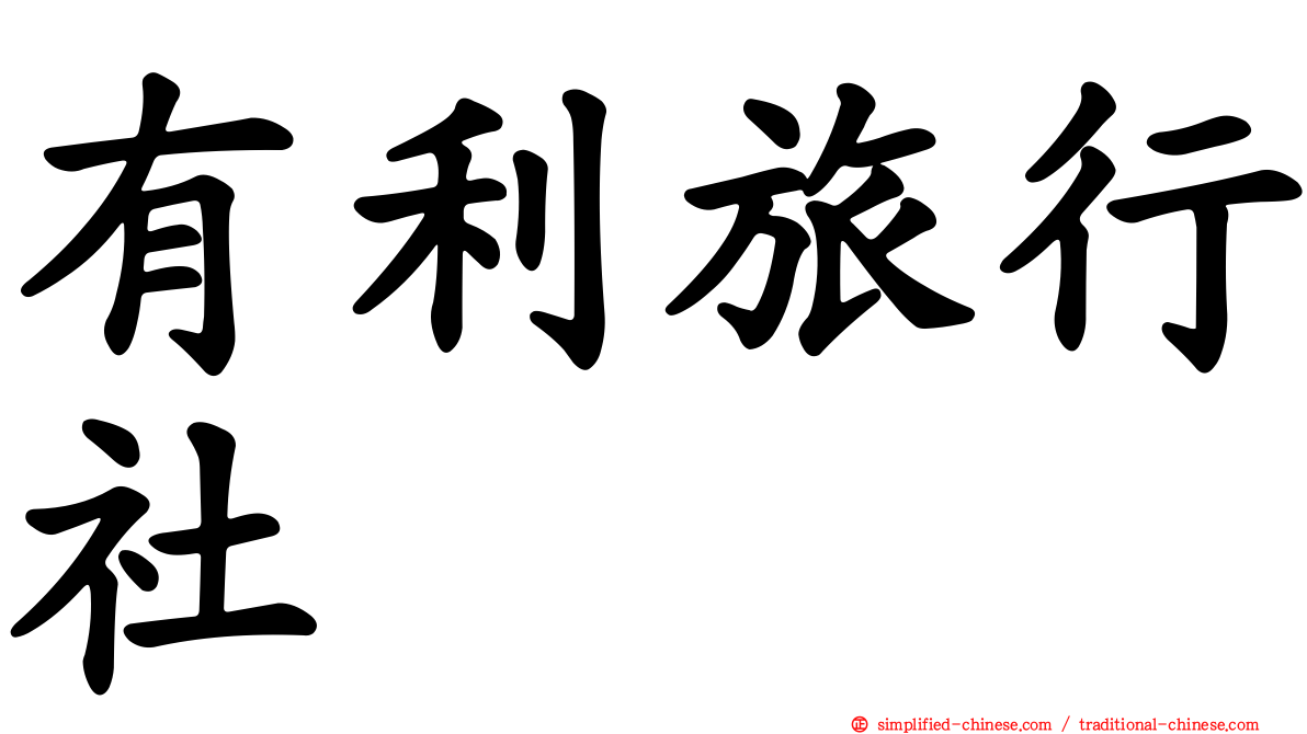 有利旅行社