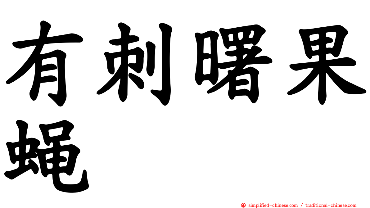有刺曙果蝇