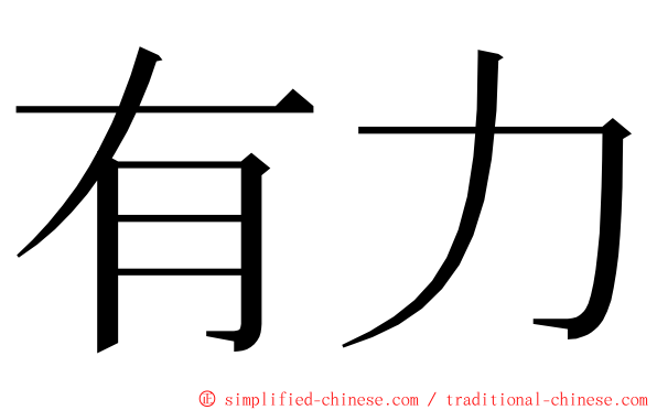 有力 ming font