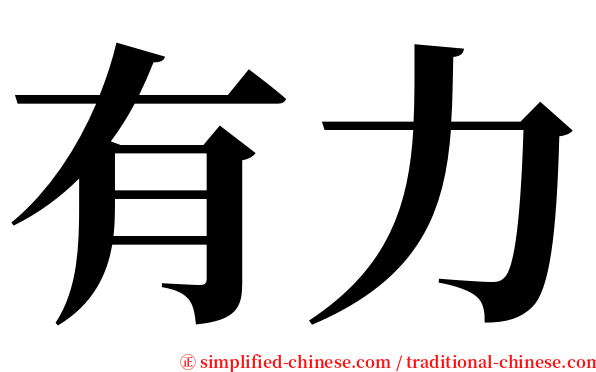 有力 serif font