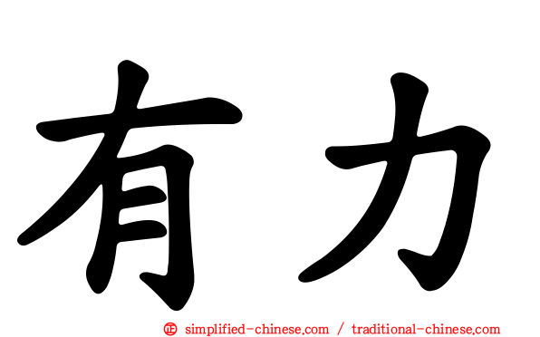 有力