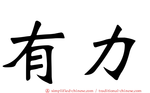 有力