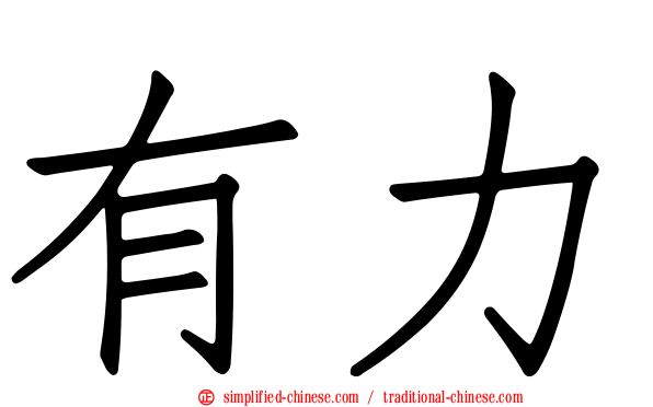 有力
