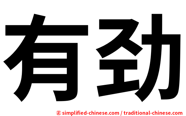 有劲
