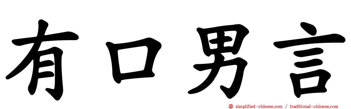 有口男言