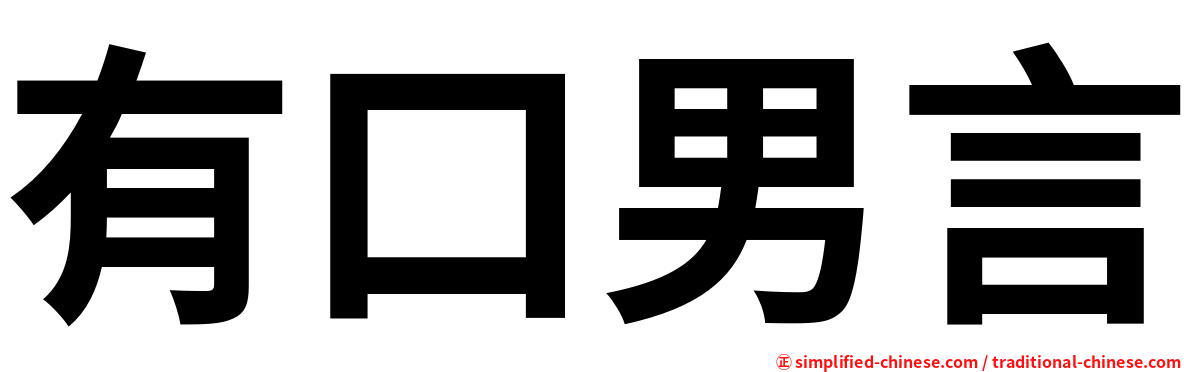 有口男言