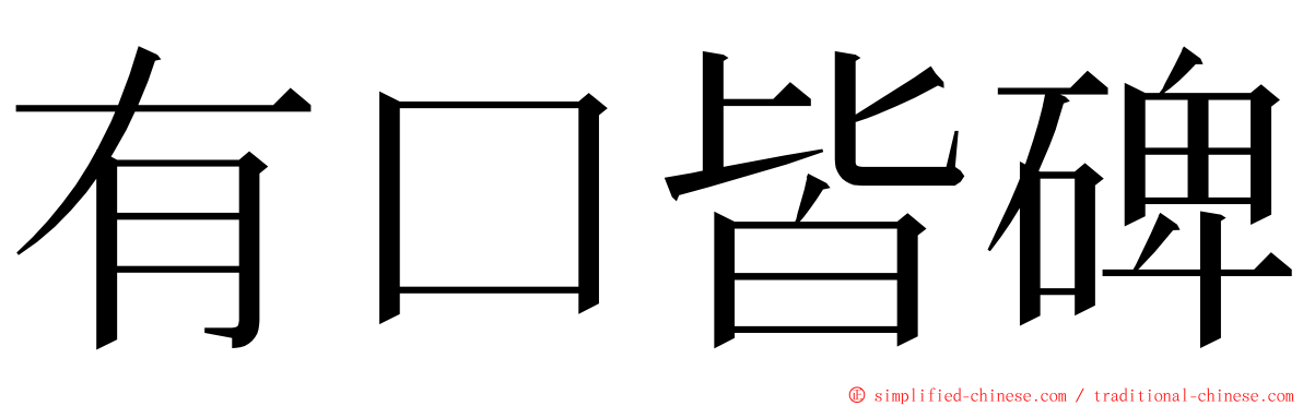 有口皆碑 ming font