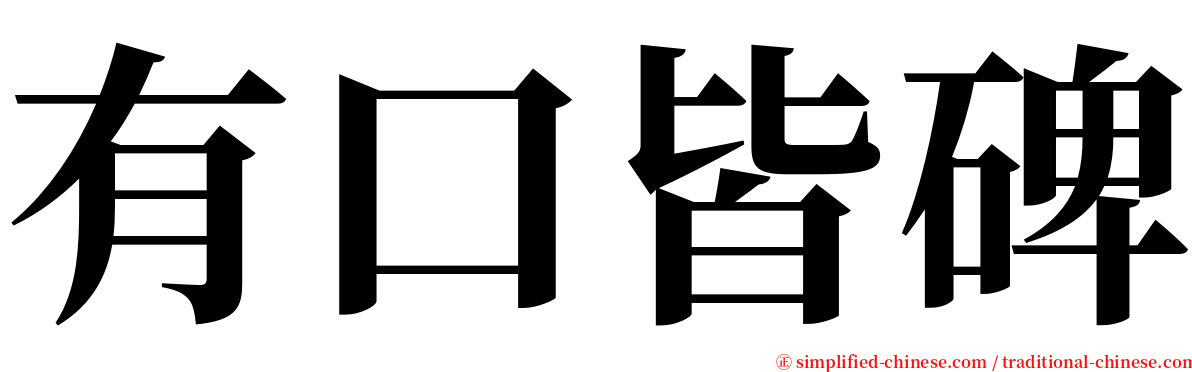 有口皆碑 serif font