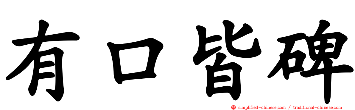 有口皆碑