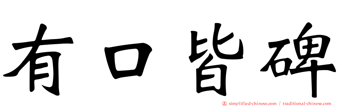 有口皆碑