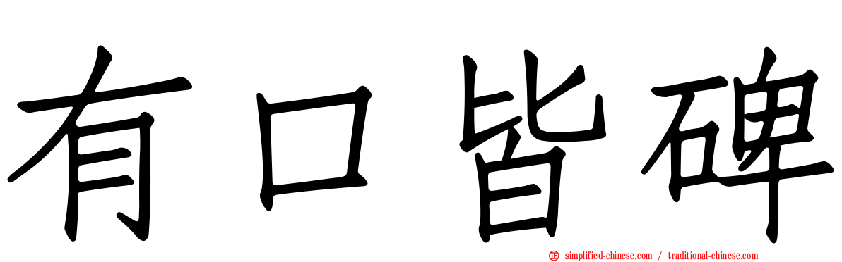 有口皆碑