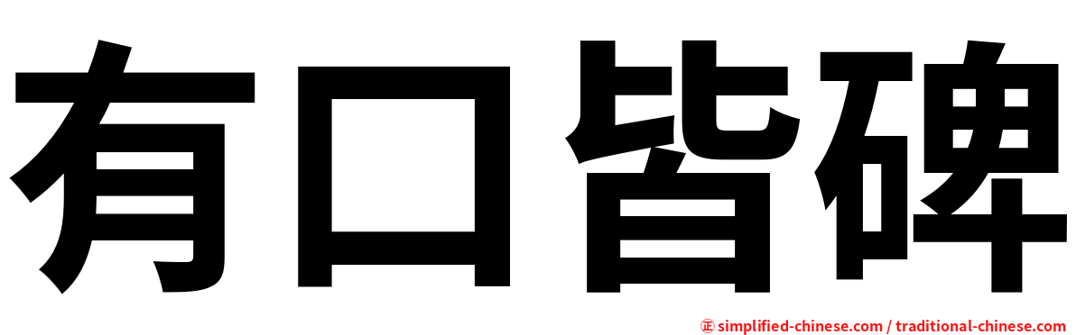 有口皆碑