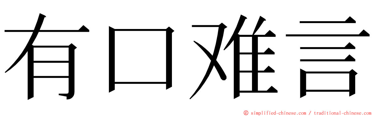 有口难言 ming font