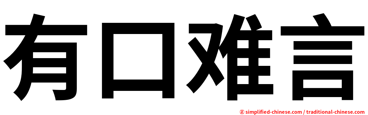 有口难言