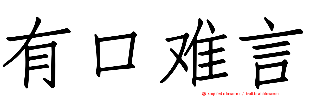 有口难言