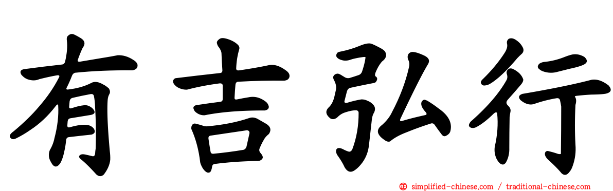 有吉弘行