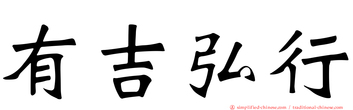 有吉弘行