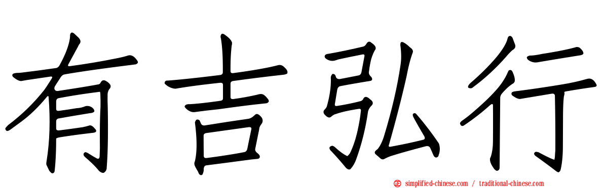 有吉弘行