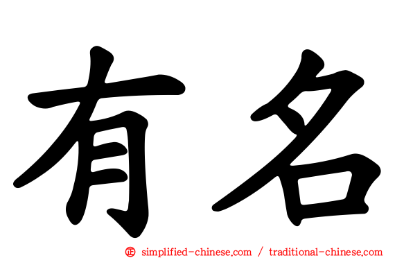 有名