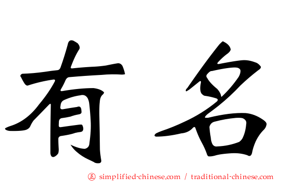 有名