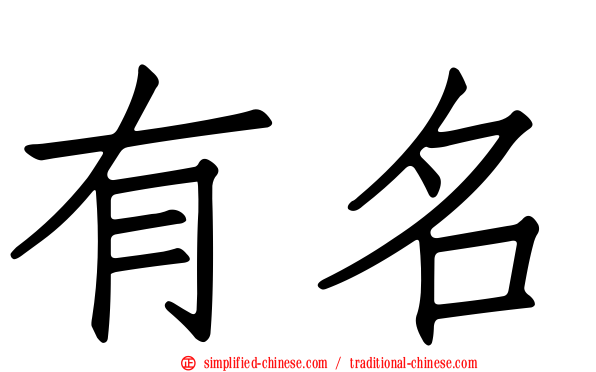有名