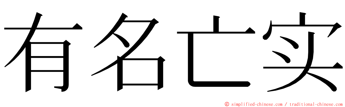 有名亡实 ming font