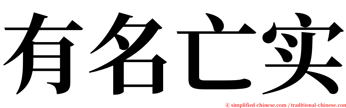 有名亡实 serif font