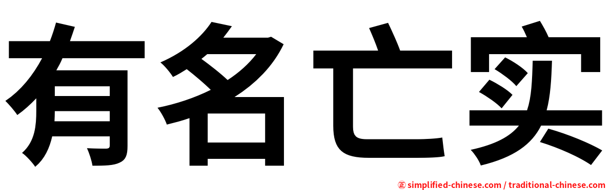 有名亡实