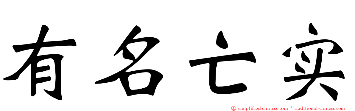 有名亡实