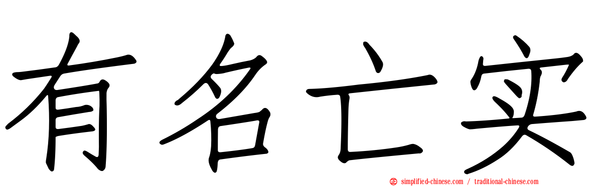 有名亡实