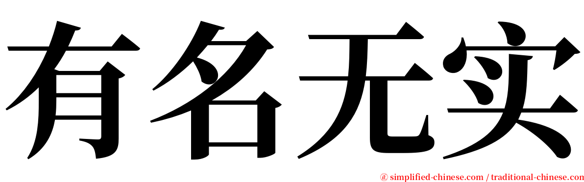 有名无实 serif font