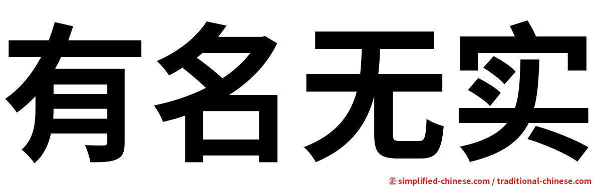 有名无实