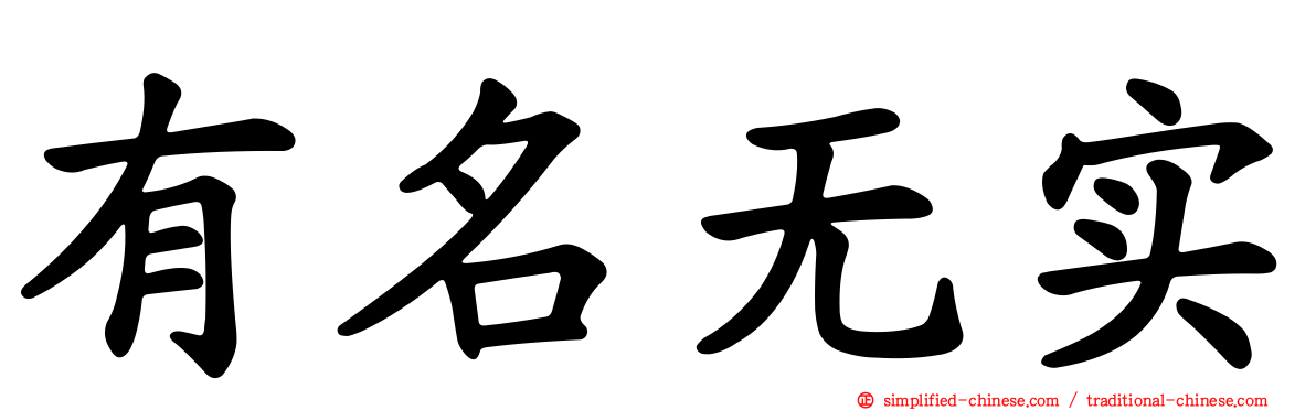 有名无实
