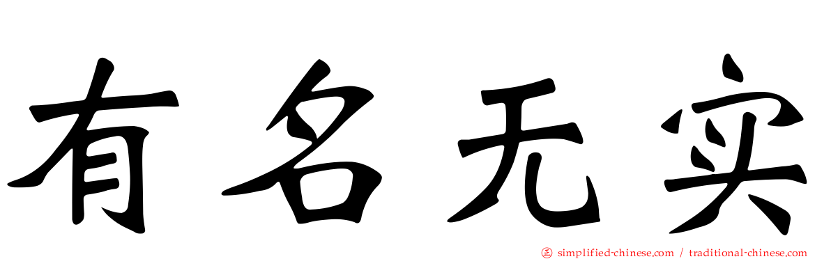 有名无实