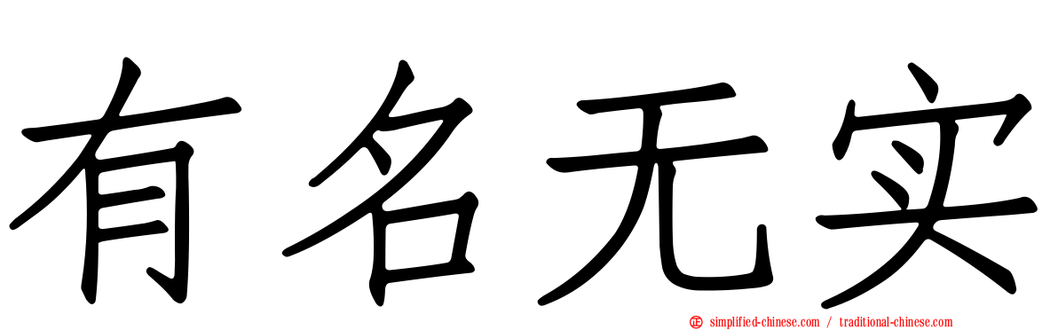 有名无实