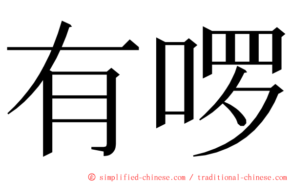 有啰 ming font