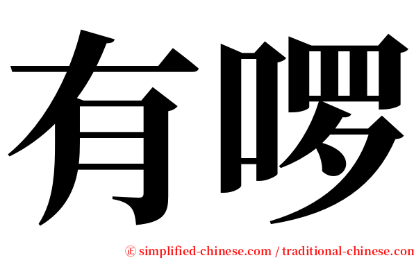 有啰 serif font