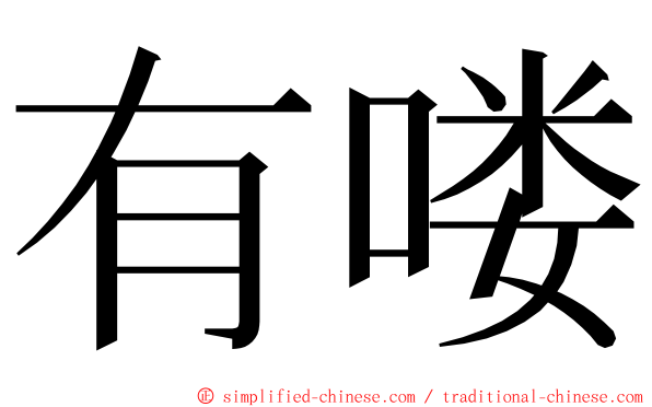 有喽 ming font